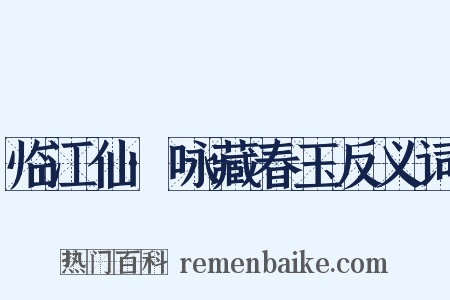 临江仙·咏藏春玉反义词是什么意思的图片